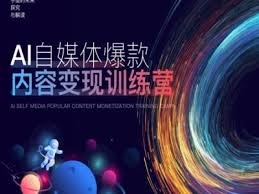 AI自媒体爆款内容变现训练营
