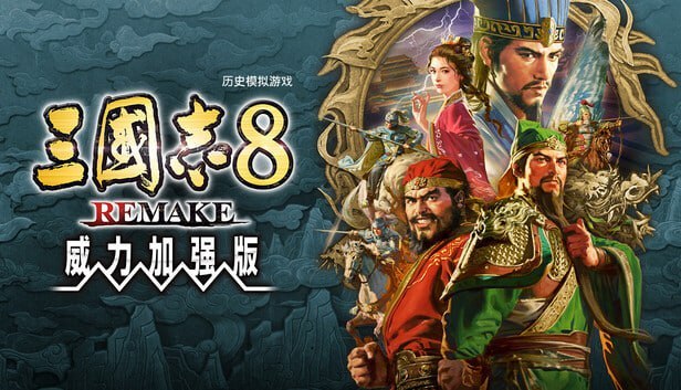 三国志8 REMAKE 重制版 v1.1.3-P2P