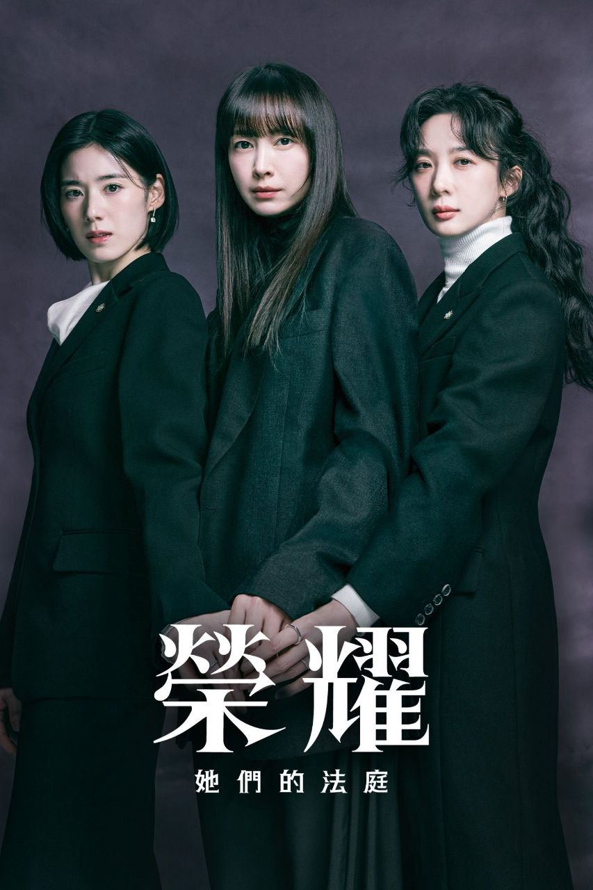 荣耀 2026 更至第7集 1080p 内封简繁英字幕 아너：그녀들의 법정 荣耀：她们的法庭
