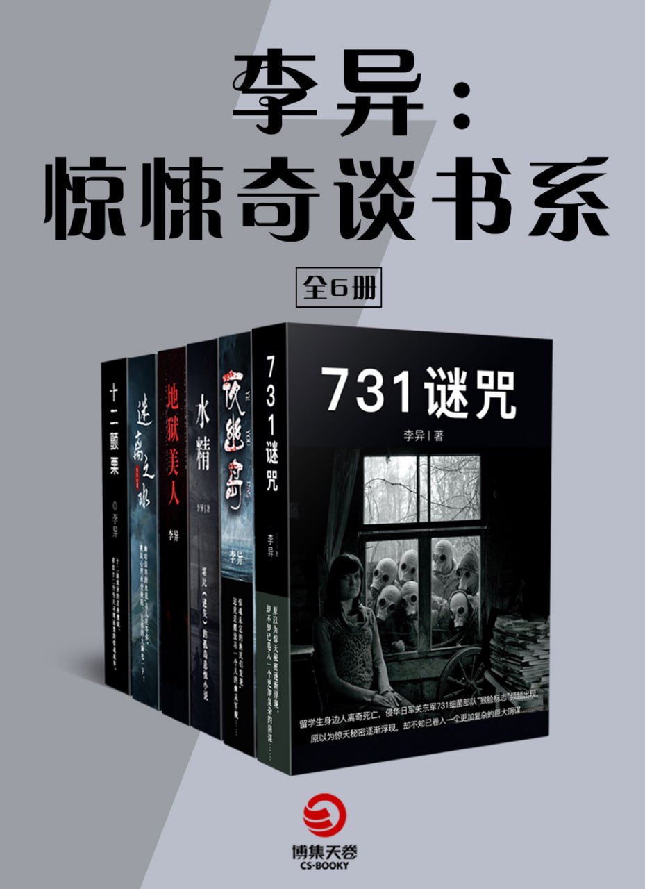 李异：惊悚奇谈书系（全六册） [﻿小说文学] [pdf+全格式]