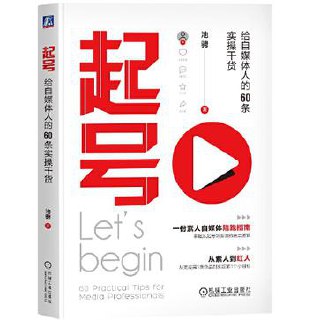 起号：给自媒体人的60条实操干货 [﻿学习教育] [pdf+全格式]