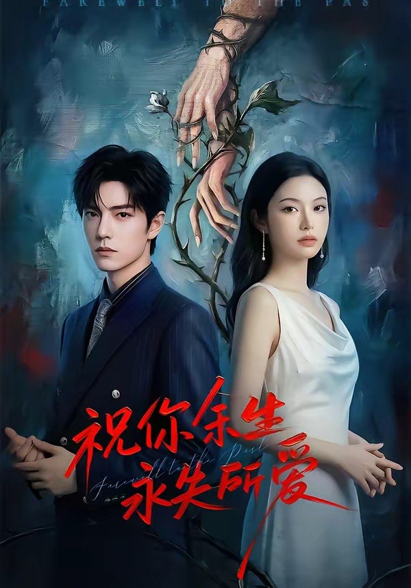 祝你余生永失所爱 (51集) | 短剧