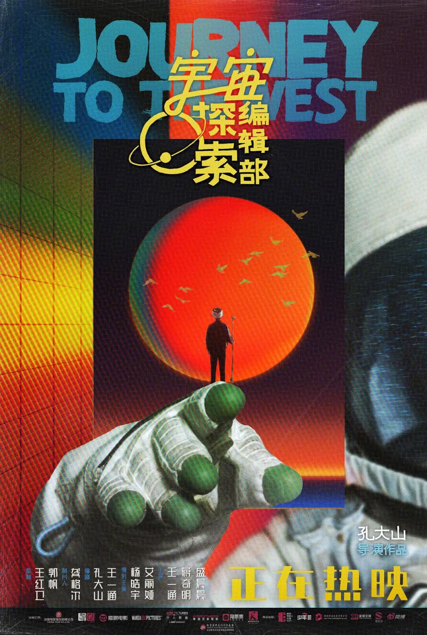 宇宙探索编辑部 (2021)