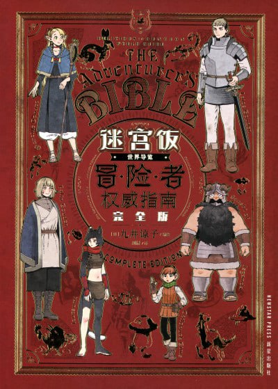 迷宫饭世界导览冒险者权威指南:完全版(epub)