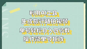利用AI工具生成旅行随拍视频，单号轻松月入四位数，操作简单可矩阵