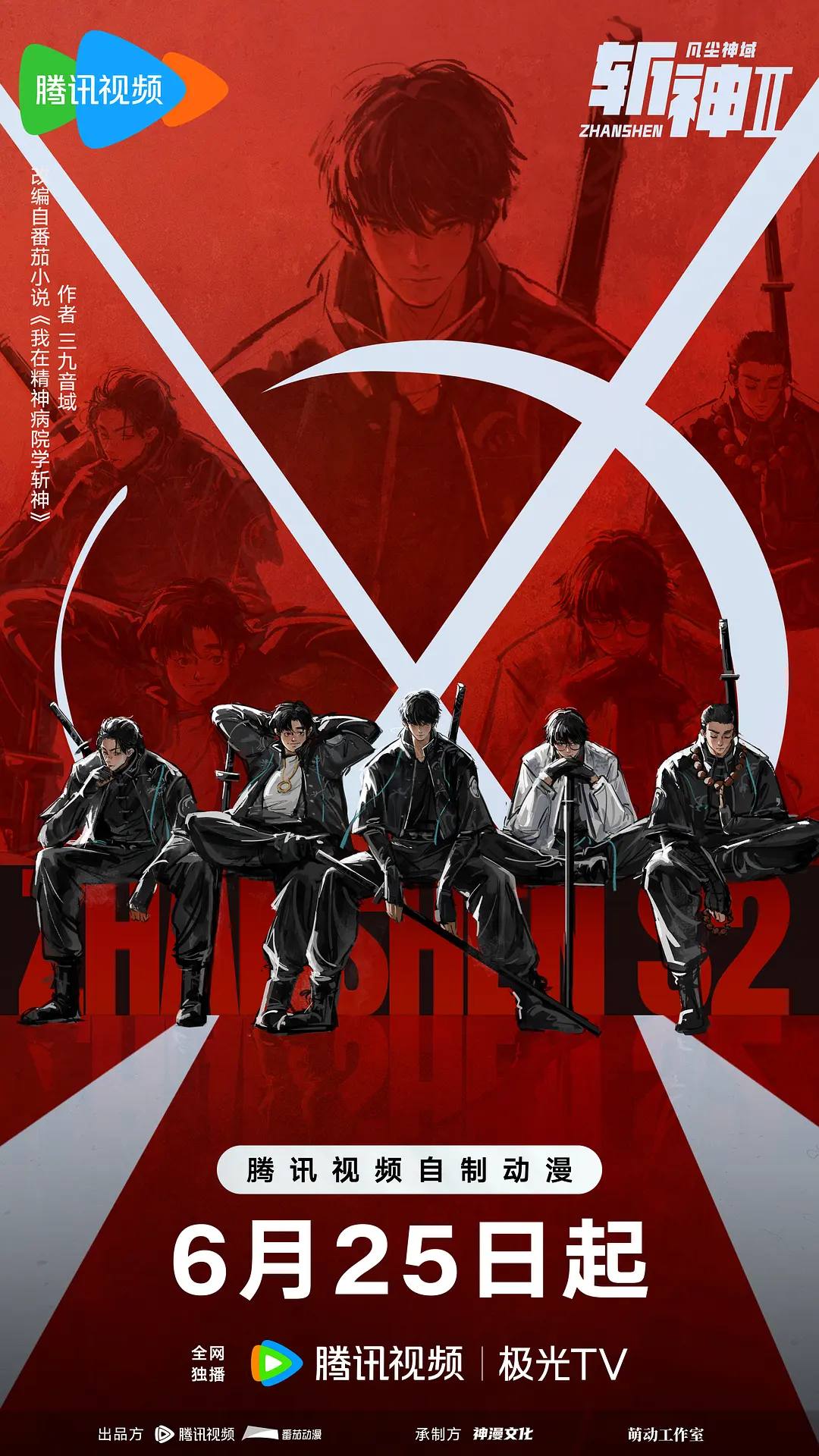 斩神之凡尘神域Ⅱ（2026）4K 10bit 臻彩MAX S02E01 - E03 HIFI声 杜比音效 HiveWeb