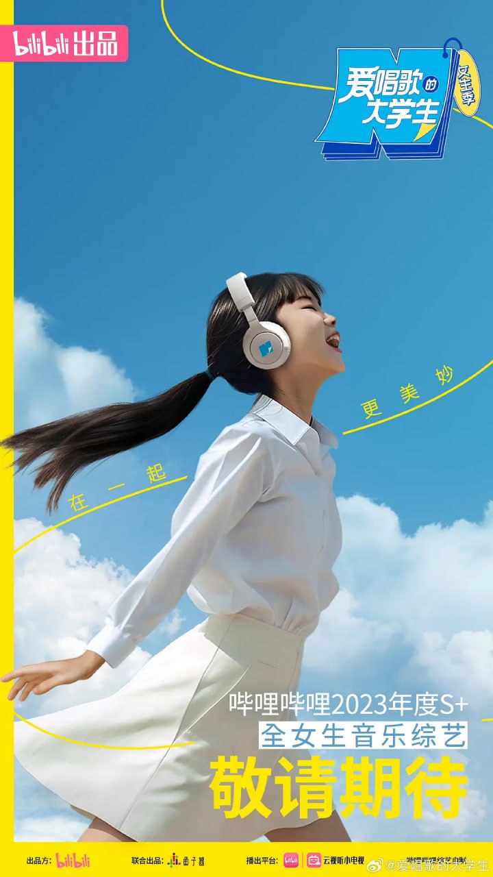 爱唱歌的大学生 女生季 (2023)