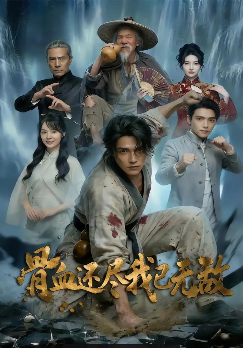 骨血还尽我已无敌（59 集）