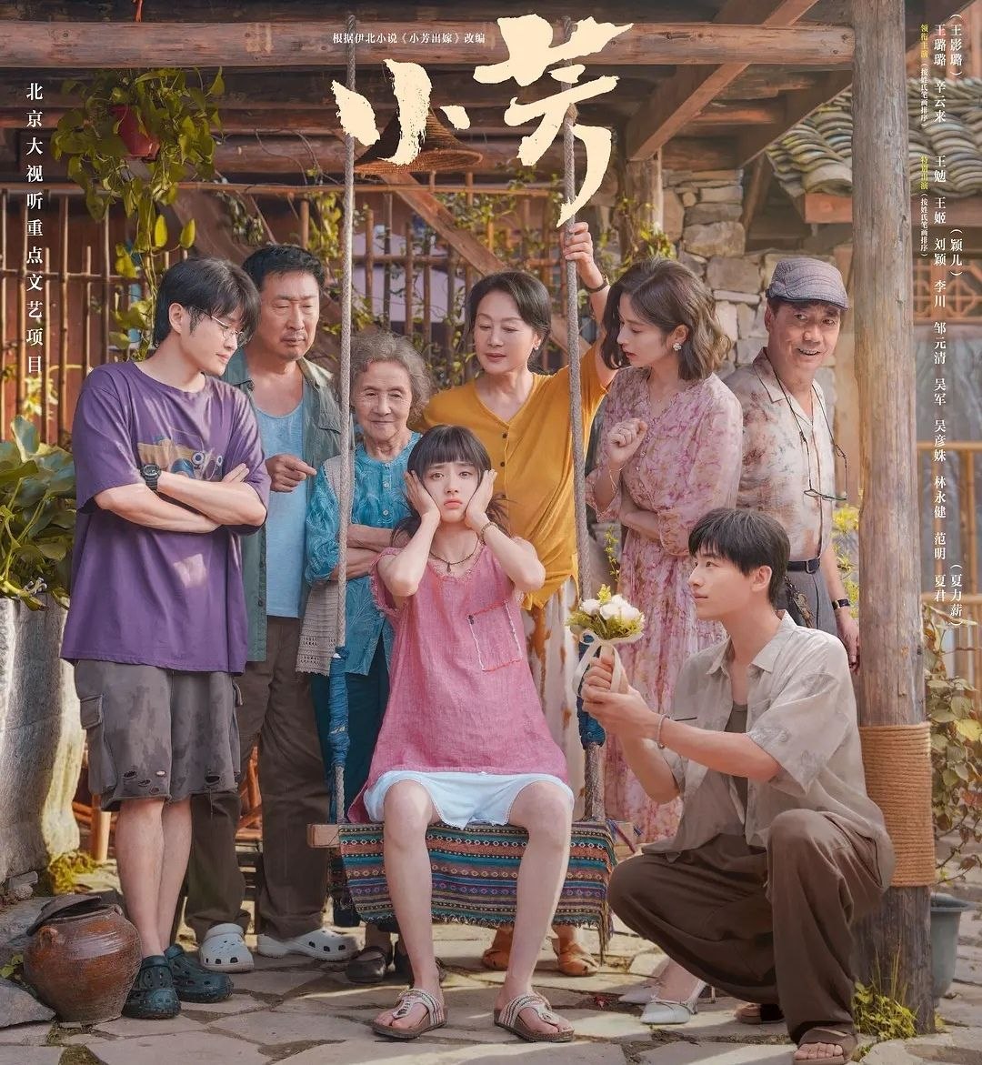 小芳 (2026) 更至09集 [4K][剧情][王影璐/辛云来]
