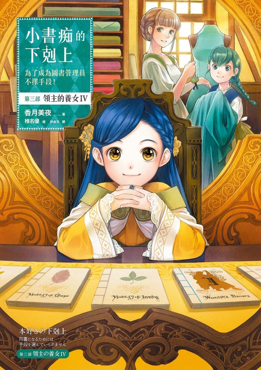 爱书的下克上：为了成为图书管理员不择手段！ (2026) Season 4 更新至E12