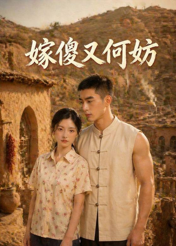 嫁傻又何妨 (45集) | 短剧