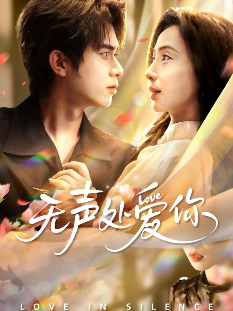 无声处爱你（61集）李沐阳&秦潇一