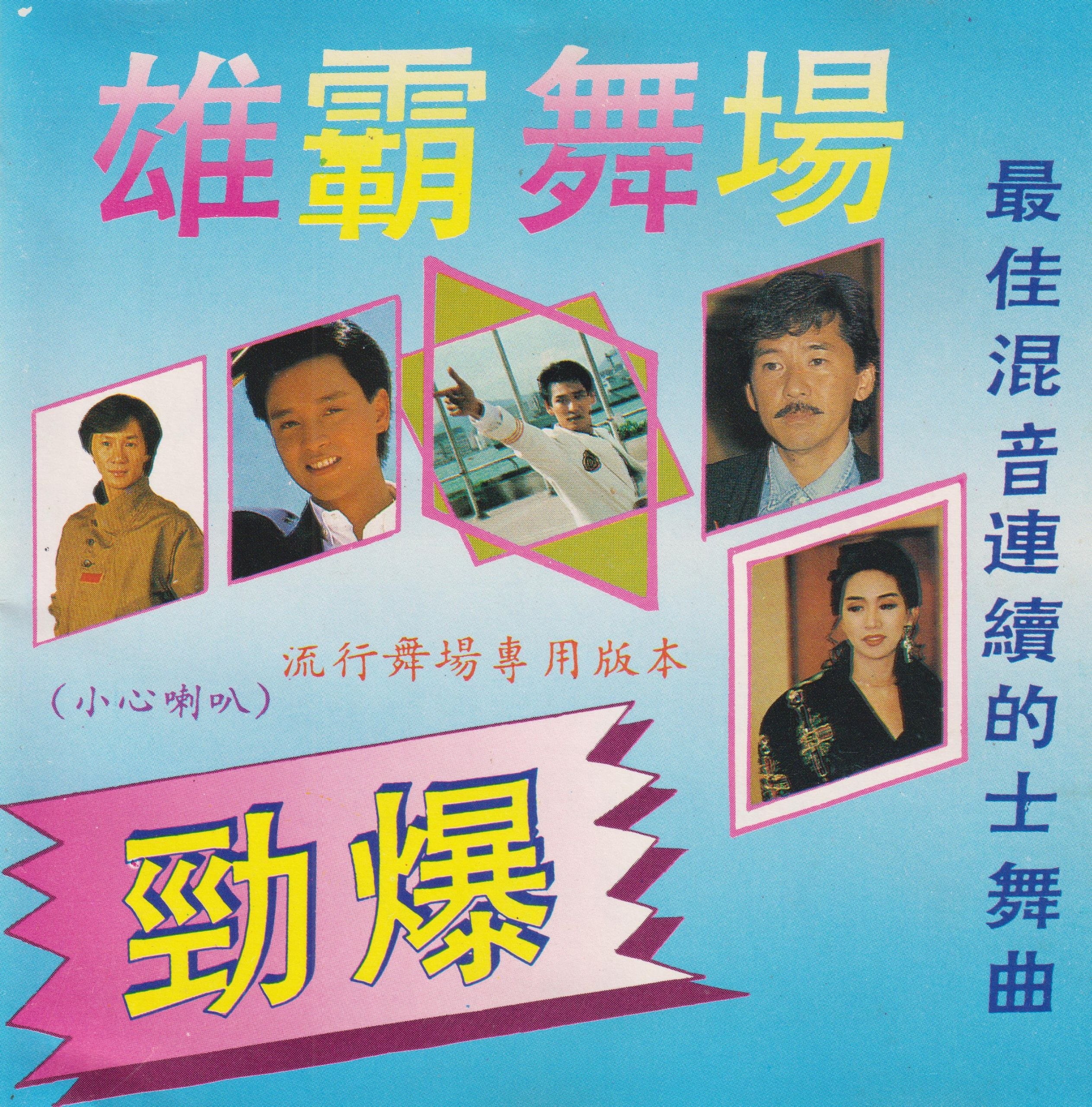 劲爆雄霸舞场最佳混音连续的士高舞曲透明圈 低速原抓WAV+CUE