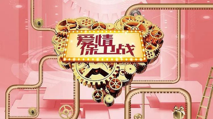 爱情保卫战2025 爱情保卫战（2025）