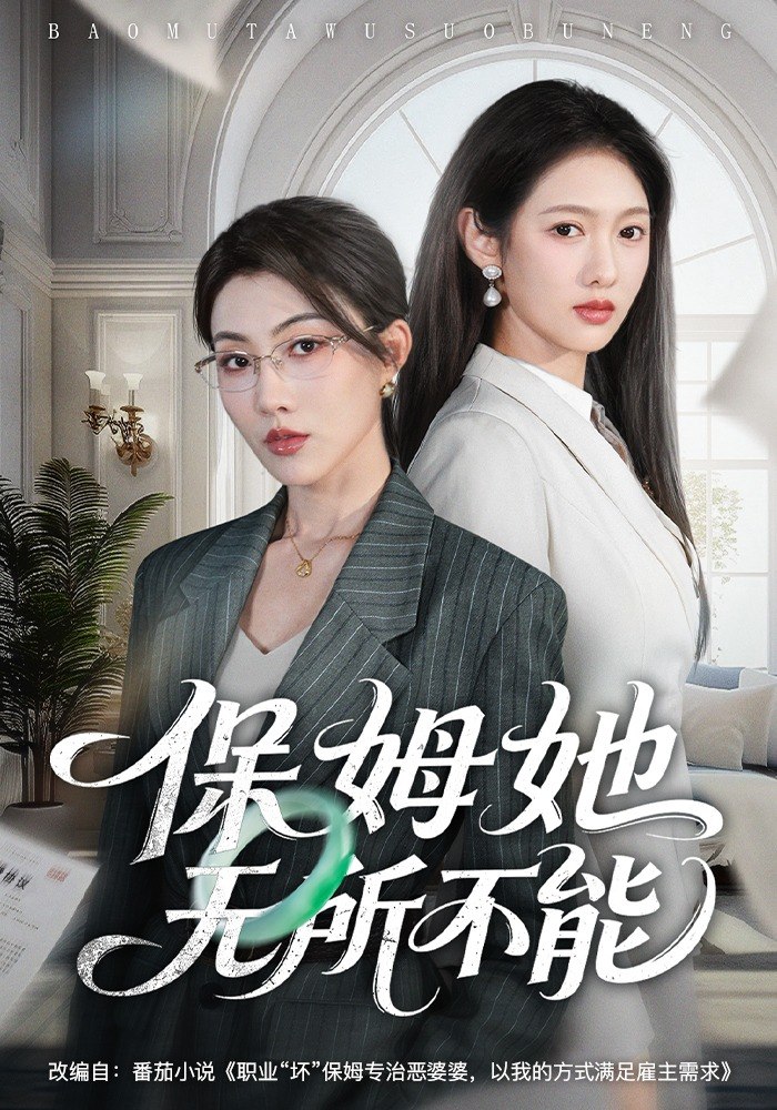 保姆她无所不能 (60集) 椿添&李媛菁 | 短剧
