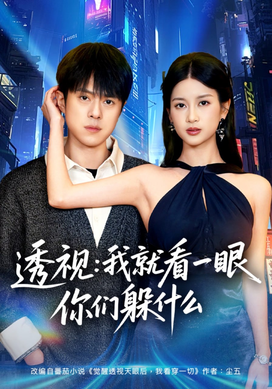 透视：就看一眼你们躲什么（81 集）金铄 & 陈昕乔