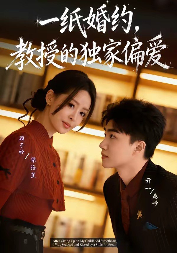 一纸婚约教授的独家偏爱 (83集) 亓一&顾子衿 | 短剧