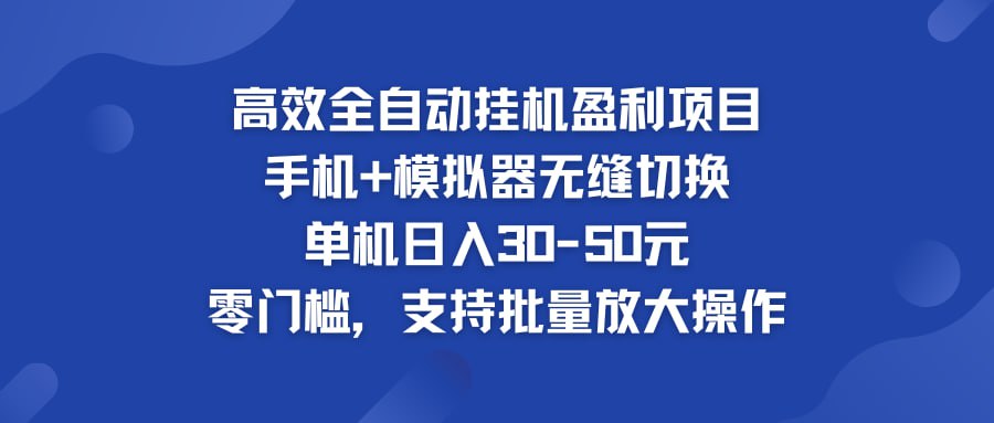 高效全自动挂机盈利项目，单机日入30-50元，零门槛，支持批量放大操作高效全自动挂机盈利项目，单机日入30-50元，零门槛，支持批量放大操作