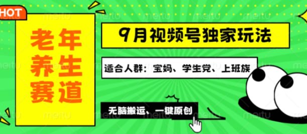 老年养生赛道一键原创，多种变现渠道，可批量操作