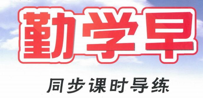 勤学早初中数学教辅材料合集