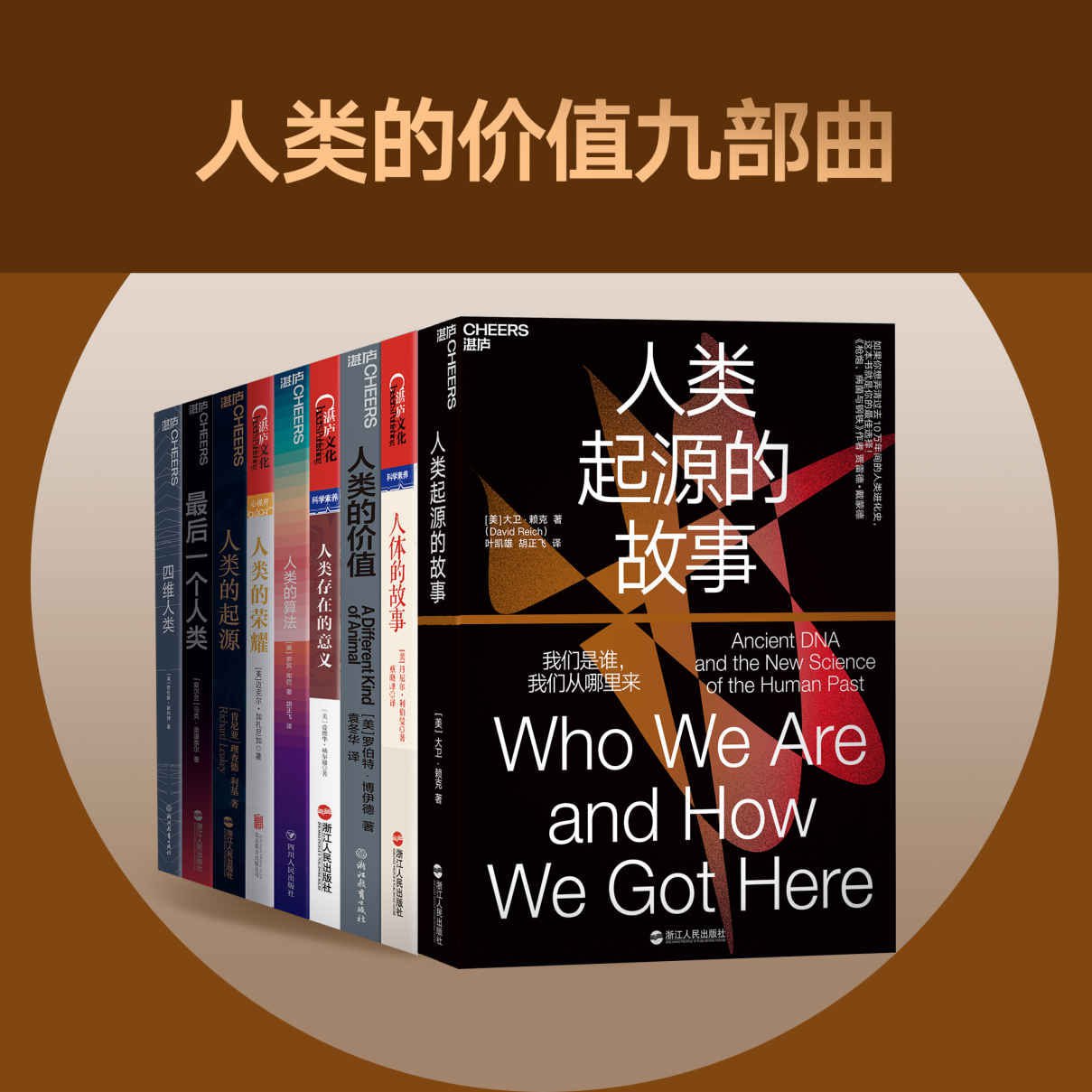 人类的价值九部曲（套装共9册）
