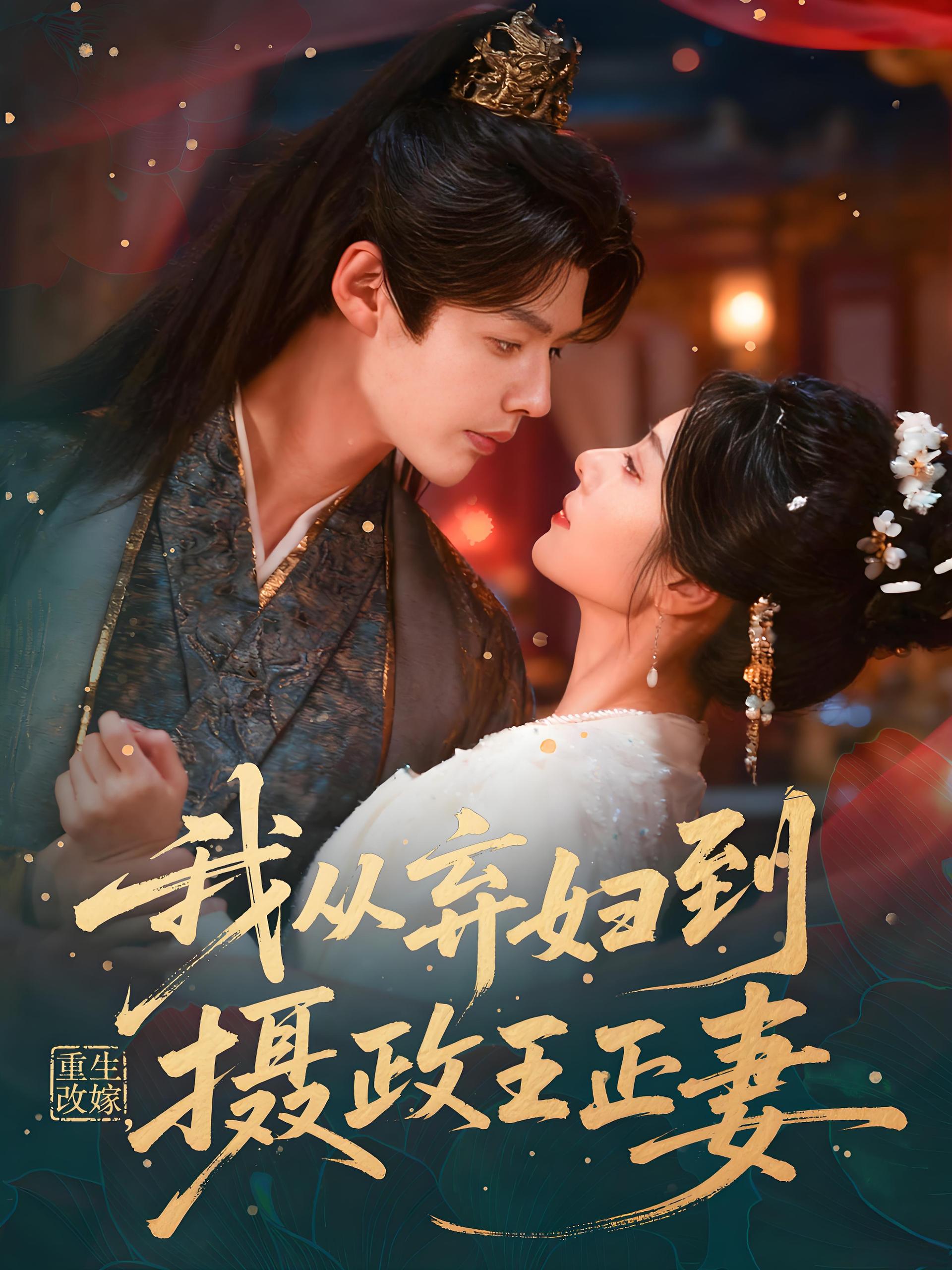 重生改嫁我从弃妇到摄政王正妻 (61集) 李佑霖&金璐莹 | 短剧