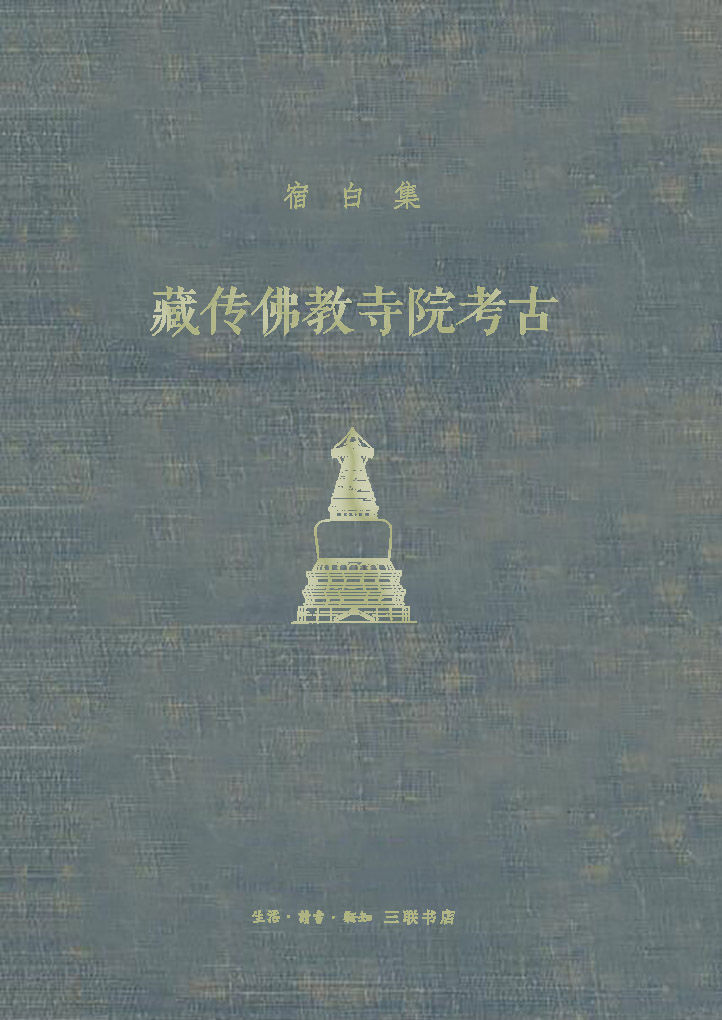 藏传佛教寺院考古 [﻿历史传记] [pdf+全格式]