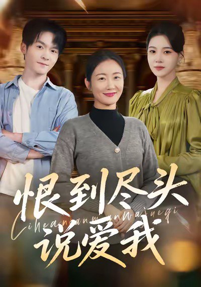 恨到尽头说爱我 (69集) 陈寻秋&潘依祎 | 短剧