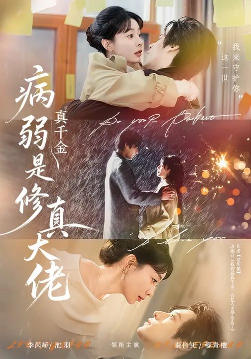 病弱真千金是修真大佬 (81集) 李芮峤&秦伟钊 | 短剧