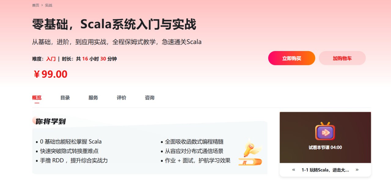 慕课网——零基础，Scala系统入门与实战[完结]