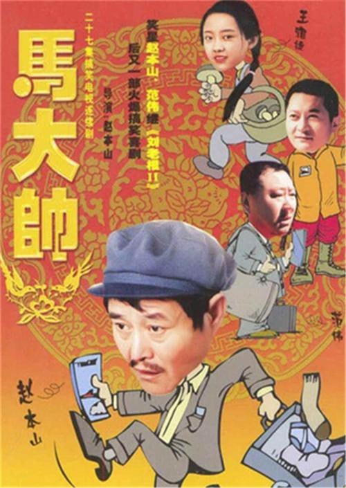 马大帅 第一部