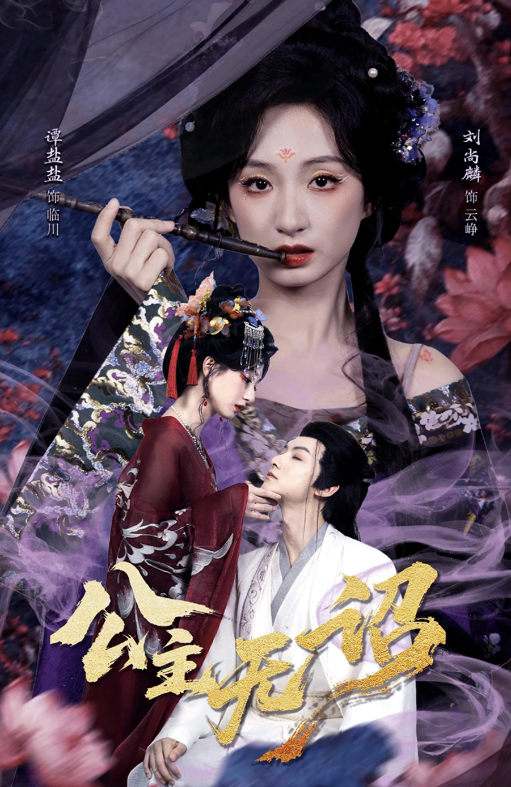 公主无诏&红绫三尺落朱墙 (60集) 刘尚麟&谭盐盐 | 短剧