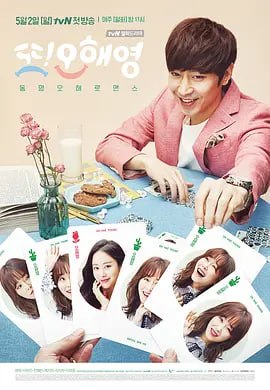 又是吴海英 또 오해영 (2016)