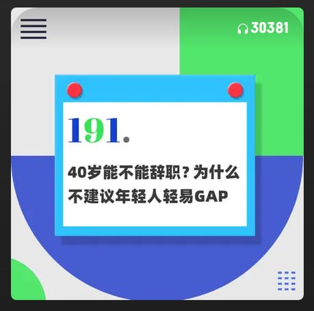 40岁能不能辞职？为什么不建议年轻人轻易GAP(停顿)