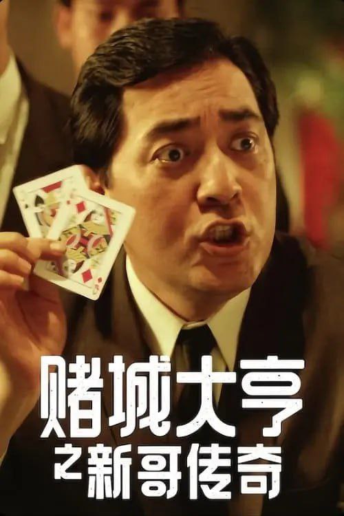 赌城大亨之新哥传奇 (1992) 1080P REMUX 国粤多音轨 中字外挂/内嵌字幕