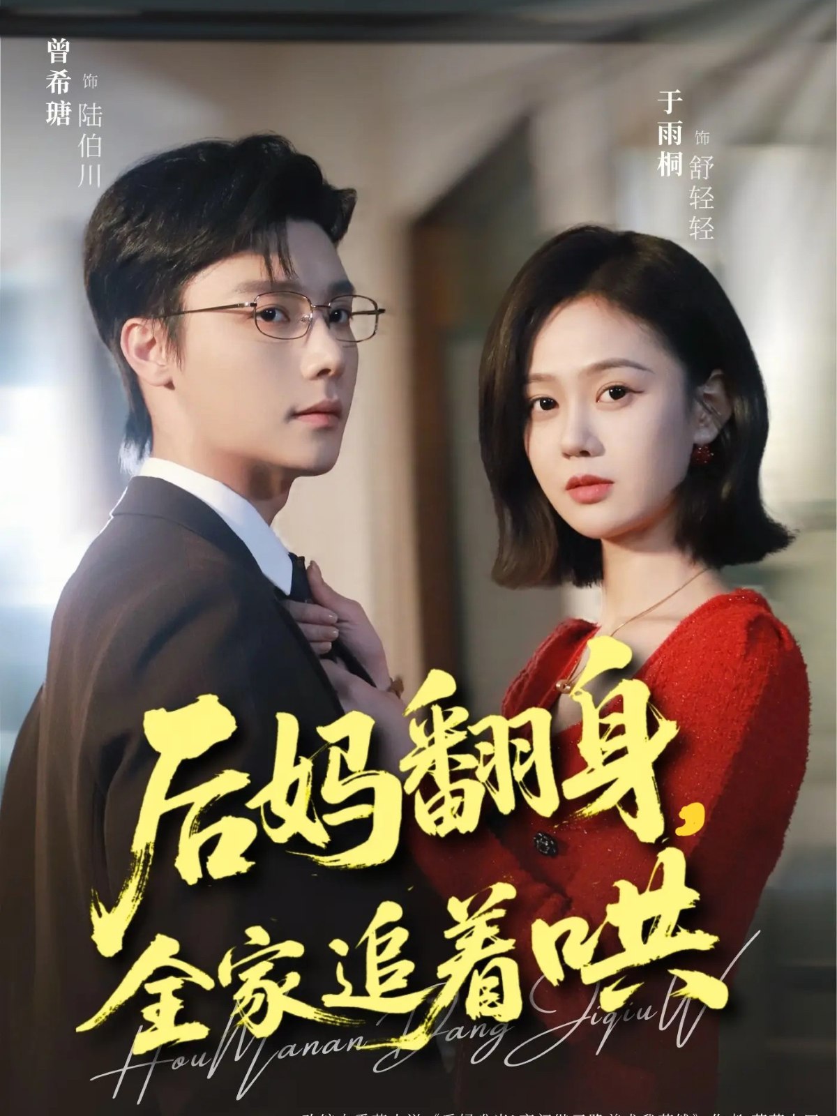 后妈翻身全家追着哄 (70集) 曾希瑭&于雨桐 | 短剧
