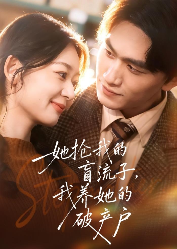 她抢我的盲流子我养她的破产户 (63集) 龙姝羽&董泽宇 | 短剧
