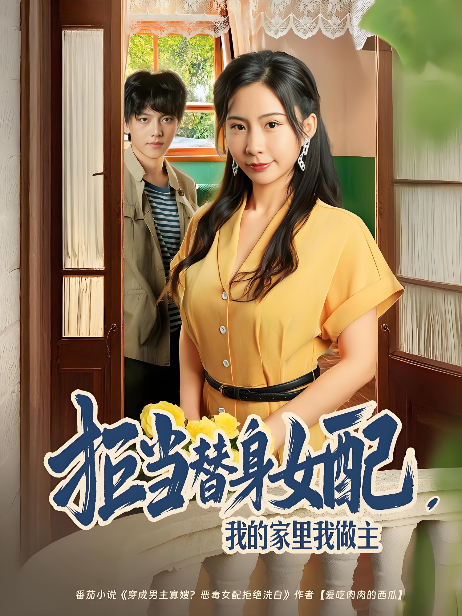 拒当替身女配我的家里我做主 (80集) 王秀秀&张晓年 | 短剧