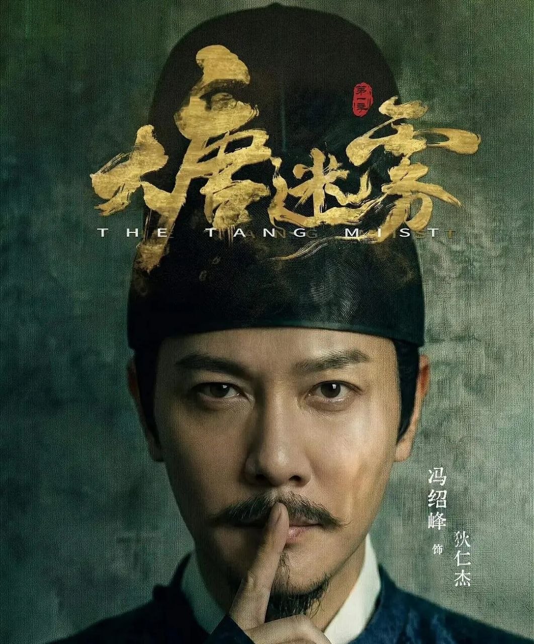 名称：大唐迷雾 (2026) 更至19集 [4K][中剧][古装悬疑][冯绍峰]
