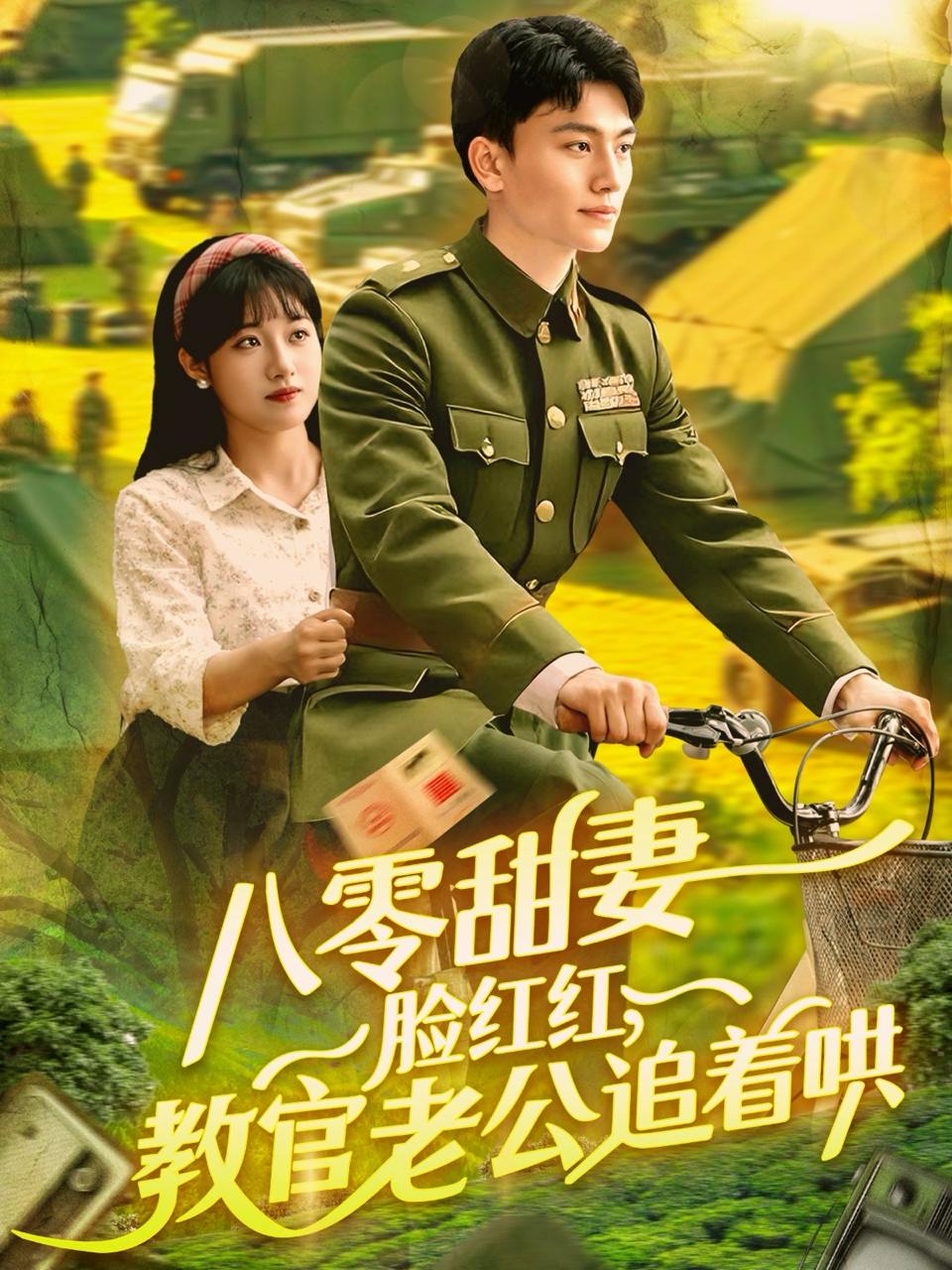 八零甜妻脸红红，教官老公追着哄（95集）张晓宇＆邱月  /最新 短剧
