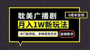 新玩法，小说广播剧，变现简单粗暴有手就会