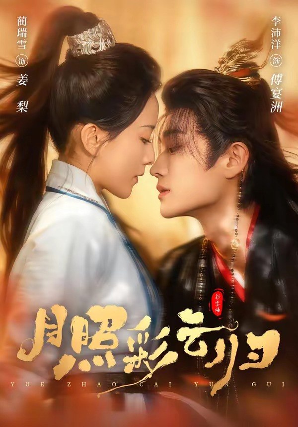 月照彩云归 (71集) 李沛洋&蔺瑞雪 | 短剧