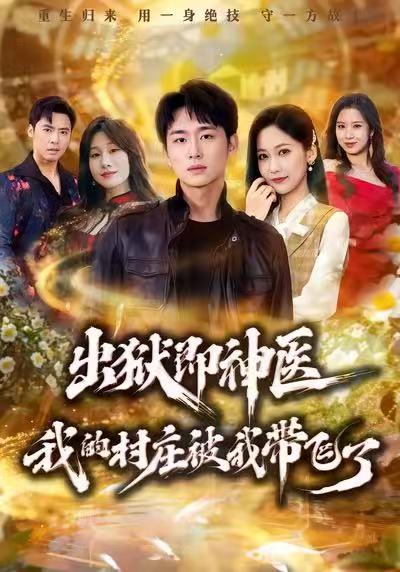 出狱即神医我的村庄被我带飞了 (60集) 林俊诗&周沁桐 | 短剧