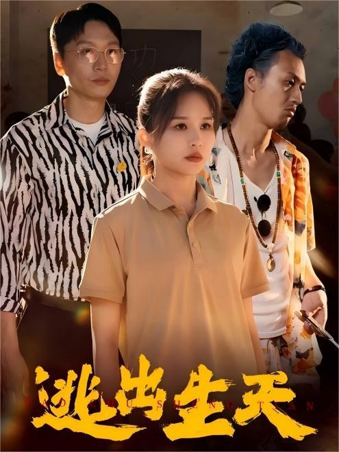 逃出生天(61集)