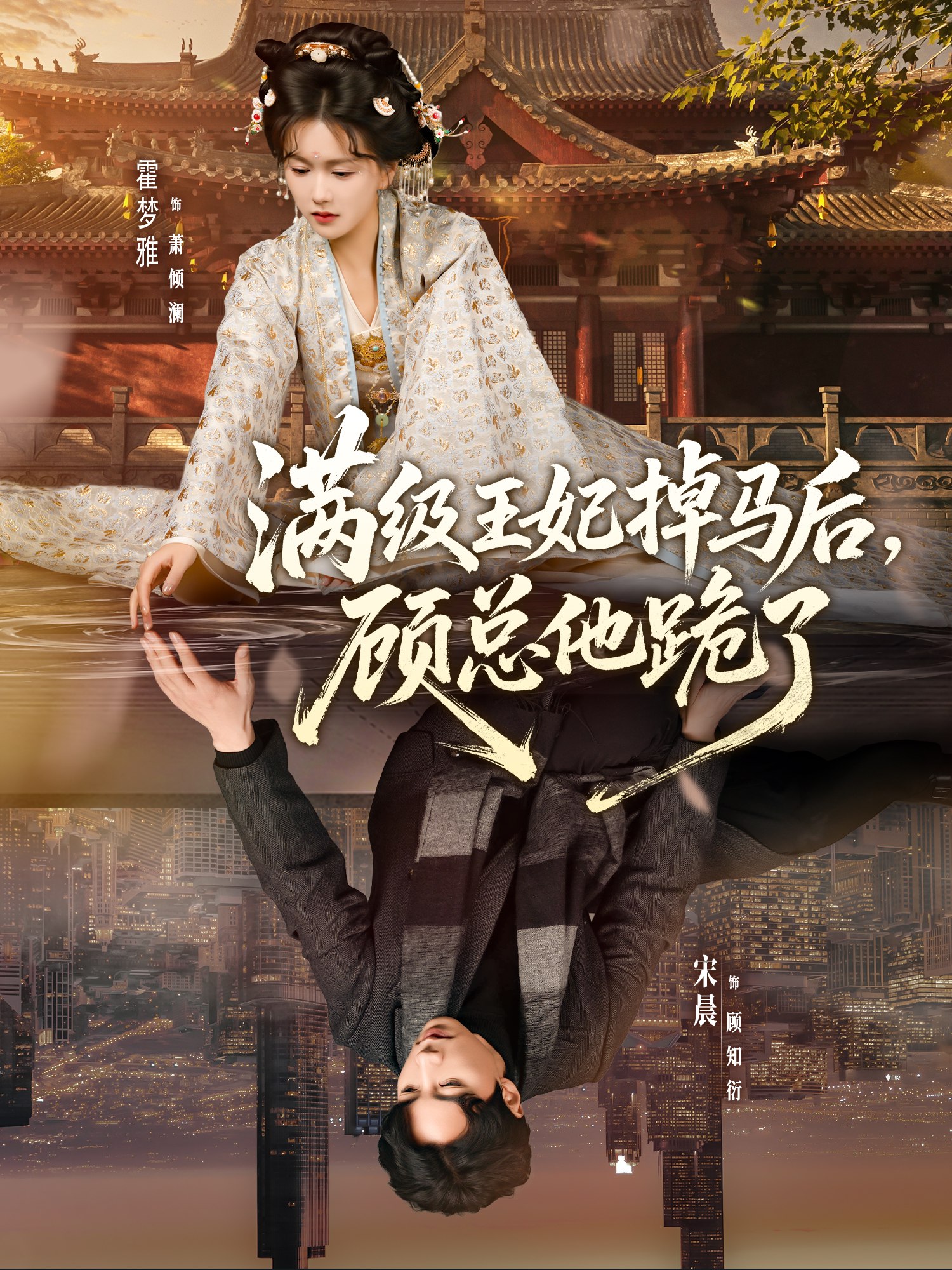 满级王妃掉马后顾总他跪了 (70集) 宋晨&霍梦雅 | 短剧