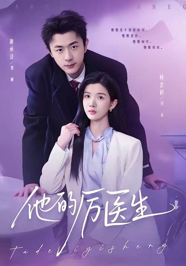 他的厉医生（72集）谢承泽&林念初|短剧