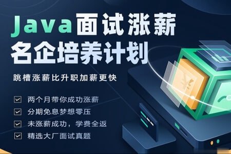 2022开课吧 -Java面试涨薪名企培养计划 002期