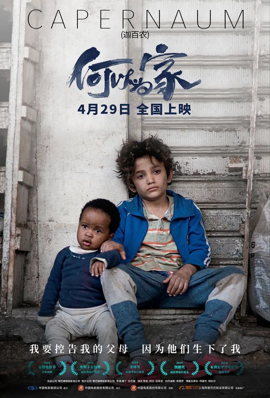 何以为家(2019)
