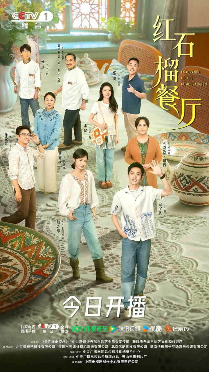 红石榴餐厅 / 石榴的滋味 / 飘香的日子 (2025) 4K SDR 60帧 国语中字