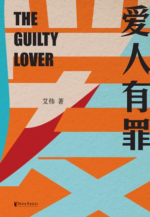 爱人有罪 [﻿小说文学] [pdf+全格式]